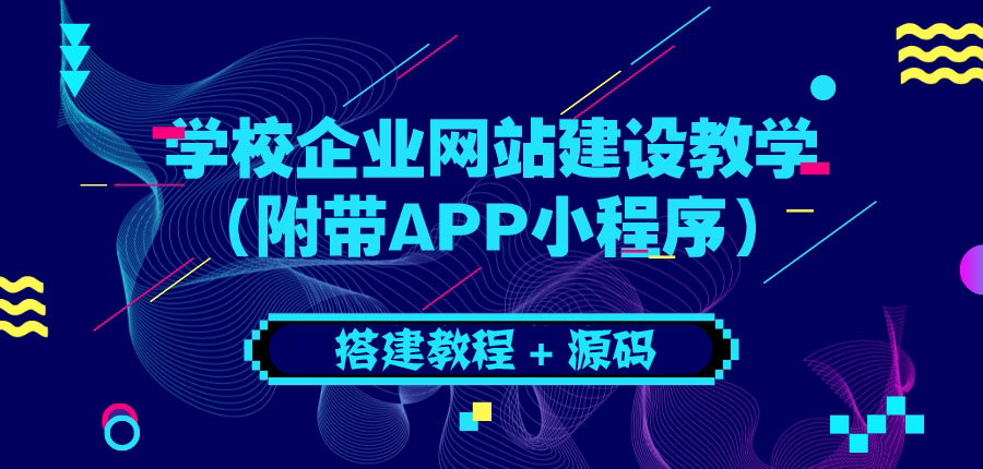 【副业项目3890期】学校企业网站搭建教程：电脑版+手机端（附带APP小程序）-金九副业网