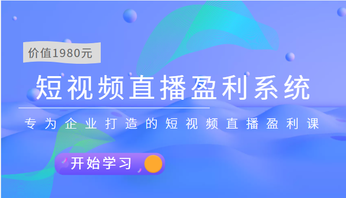 【副业项目3897期】实战全网营销-短视频直播盈利系统，专为企业打造的短视频直播盈利课-金九副业网