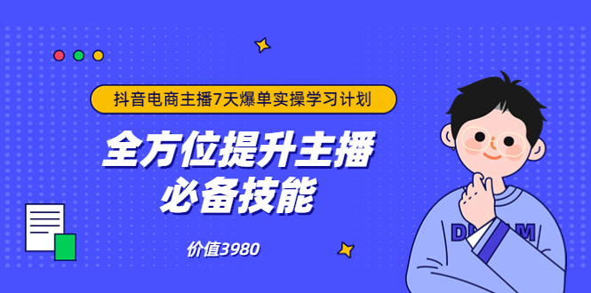 【副业项目3902期】抖音商家自播7天起号爆单计划：快速入局抖音直播电商 打造高效变现直播商-金九副业网