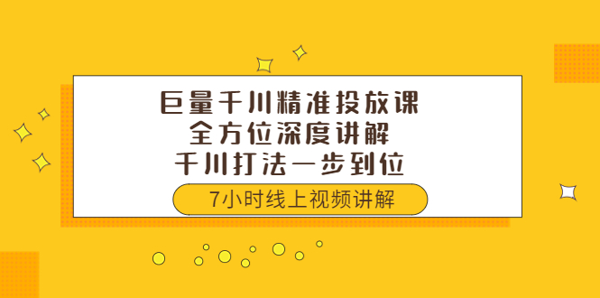 【副业项目3907期】巨量千川精准投放课：全方位深度讲解，千川打法一步到位（价值3980）-金九副业网