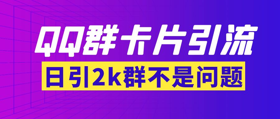 【副业项目3912期】QQ群最新卡片引流技术，日引2000人(群发软件+教程)-金九副业网