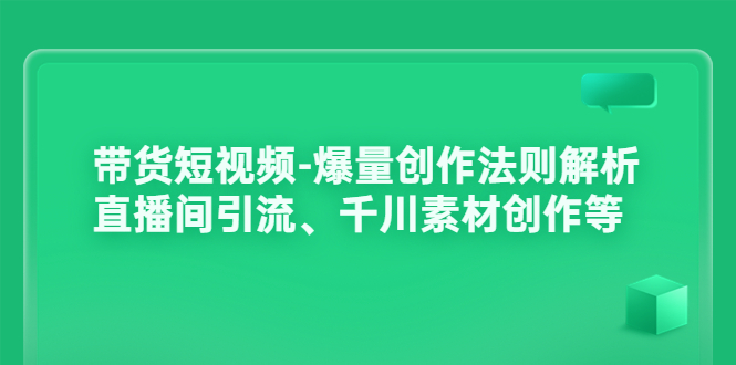 【副业项目3923期】带货短视频-爆量创作法则解析：直播间引流、千川素材创作等-金九副业网