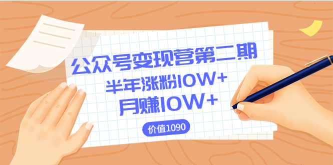 【副业项目3926期】陈舟公众号变现营第二期：0成本日涨粉1000+让你月赚10W+-金九副业网