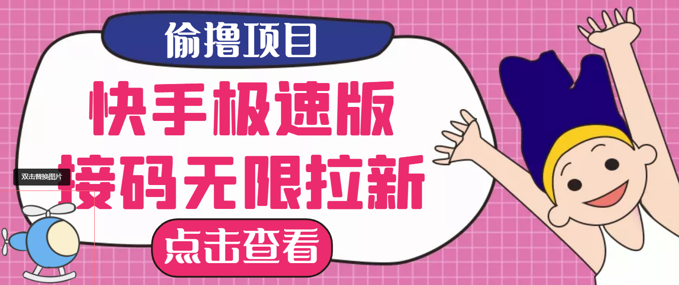 【副业项目3935期】最新快手极速版偷撸无限拉新项目，一个人头30块，多号多撸-金九副业网