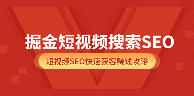 【副业项目3938期】掘金短视频搜索SEO，短视频SEO快速获客赚钱攻略-金九副业网