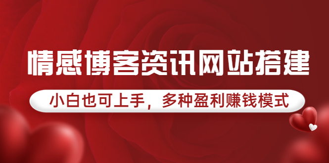 【副业项目3949期】情感博客资讯网站搭建教程，小白也可上手，多种盈利赚钱模式（教程+源码）-金九副业网