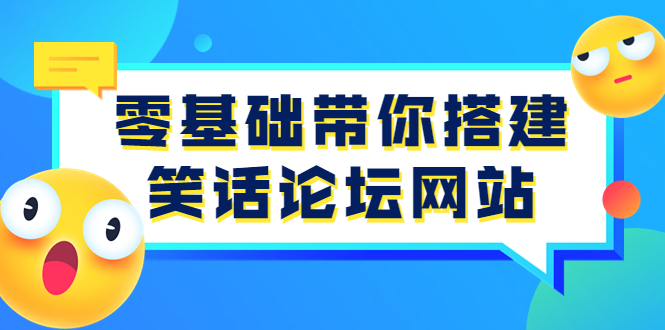 【副业项目3951期】零基础搭建笑话论坛网站教程，搭建笑话论坛网站源码下载-金九副业网