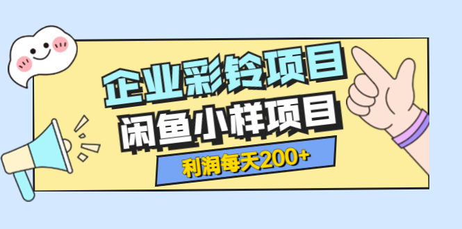 【副业项目3955期】最新企业彩铃项目+闲鱼小样项目，利润每天200+轻轻松松，纯视频拆解玩法-金九副业网