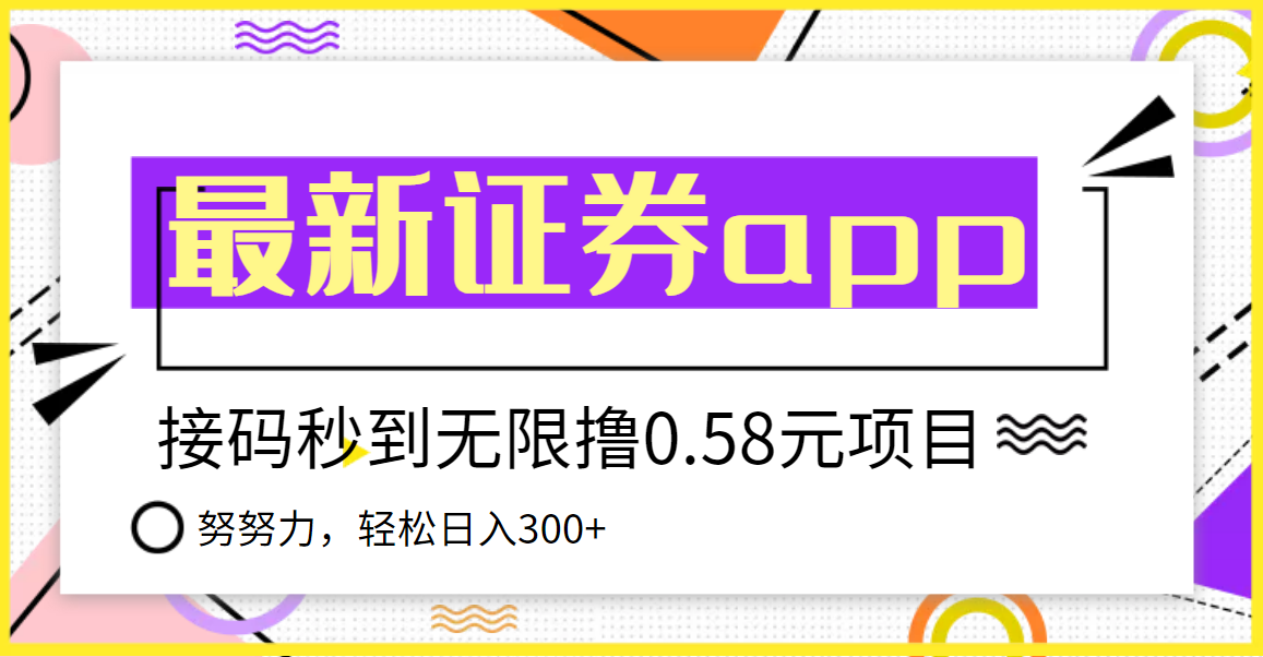 【副业项目3957期】最新国元证券现金接码无限撸，0.58秒到账，轻松日入300+-金九副业网