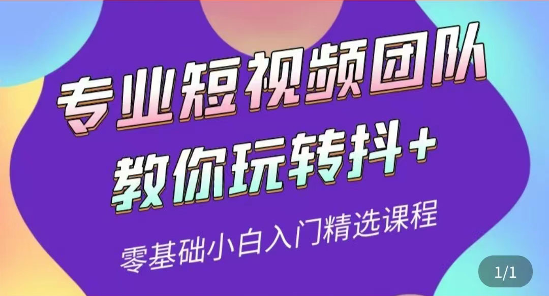 【副业项目3959期】专业短视频团队教你玩转抖+0基础小白入门精选课程-金九副业网