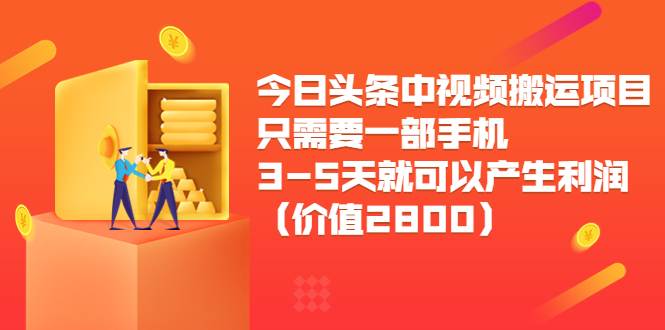 【副业项目3978期】今日头条中视频搬运项目，只需要一部手机3-5天就可以产生利润（价值2800）-金九副业网