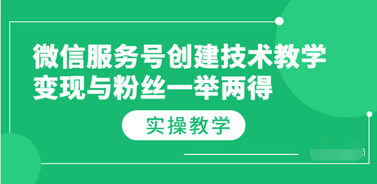 【副业项目3979期】微信服务号创建技术教学，变现与粉丝一举两得（实操教程-金九副业网