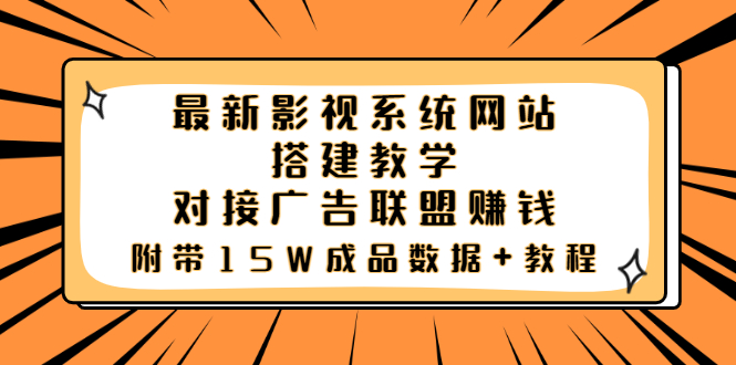 【副业项目3981期】最新影视系统网站搭建教程，对接广告联盟赚钱，附带15W成品数据+教程-金九副业网