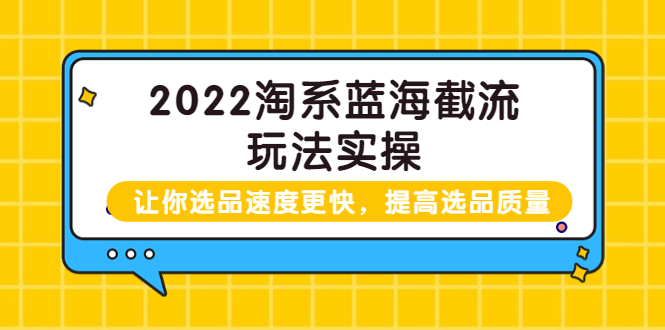 【副业项目3995期】2022淘系蓝海截流玩法实操：让你选品速度更快，提高选品质量（价值599）-金九副业网