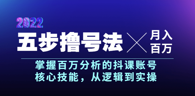 【副业项目4001期】五步撸号法，掌握百万分析的抖课账号核心技能，从逻辑到实操，月入百万级-金九副业网