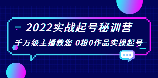 【副业项目4002期】2022实战起号秘训营，千万级主播教您 0粉0作品实操起号-金九副业网