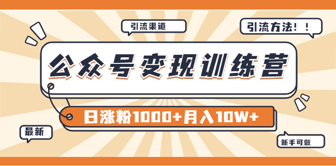 【副业项目4011期】某公众号变现营第二期：0成本日涨粉1000+让你月赚10W+（8月24号更新）-金九副业网