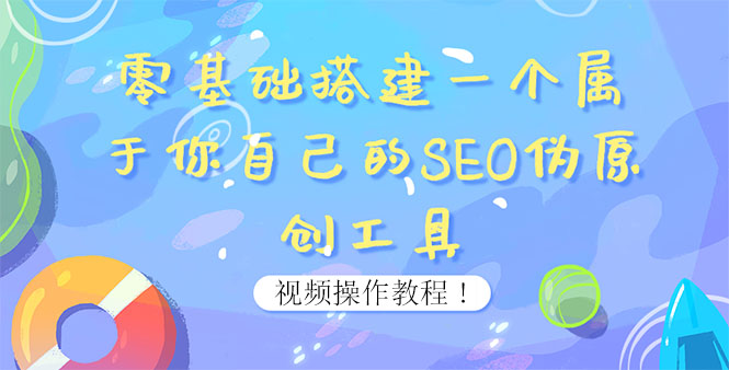 【副业项目4016期】SEO伪原创工具搭建教程：适合自媒体人或站长(附源码)-金九副业网