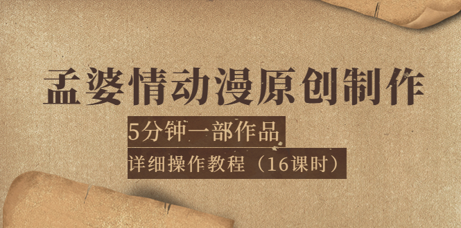 【副业项目4027期】孟婆情动漫原创制作：5分钟一部成品，详细操作教程-金九副业网