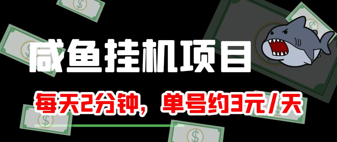 【副业项目4032期】闲鱼挂机单号3元/天，每天仅需2分钟，可无限放大，稳定长久挂机项目-金九副业网