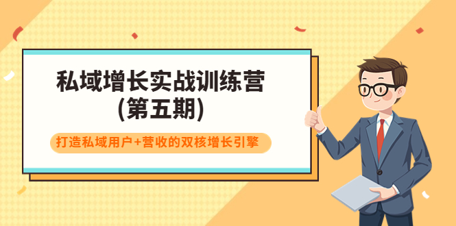 【副业项目4033期】私域增长实战训练营(第五期)，打造私域用户+营收的双核增长引擎-金九副业网