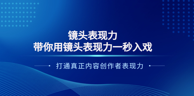 【副业项目4035期】镜头表现力：带你用镜头表现力一秒入戏，打通真正内容创作者表现力-金九副业网