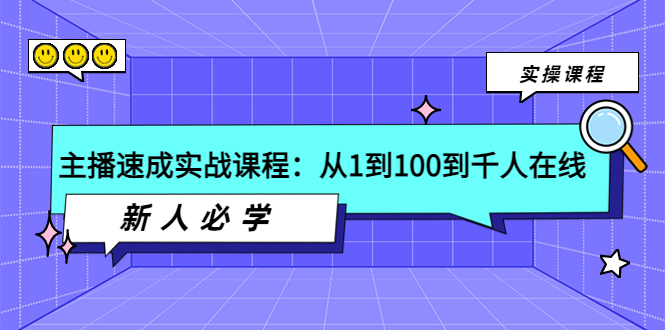 【副业项目4037期】主播速成实战课程：从1到100到千人在线，新人必学-金九副业网