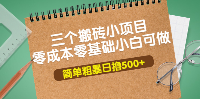 【副业项目4038期】三个搬砖小项目，零成本零基础小白简单粗暴轻松日赚钱500+-金九副业网