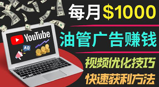 【副业项目4048期】YouTube广告赚钱项目：只需发布视频就有收入，月入过万的副业推荐-金九副业网