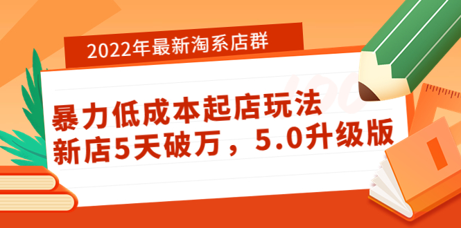 【副业项目4050期】2022年最新淘系店群暴力低成本起店玩法：新店5天破万，5.0升级版-金九副业网