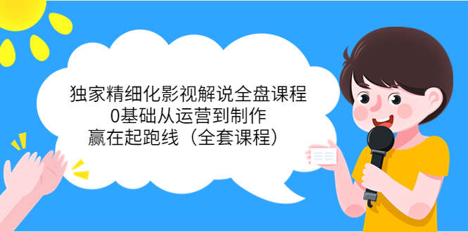 【副业项目4051期】独家精细化影视解说全盘课程，0基础从运营到制作，赢在起跑线（全套课程）-金九副业网