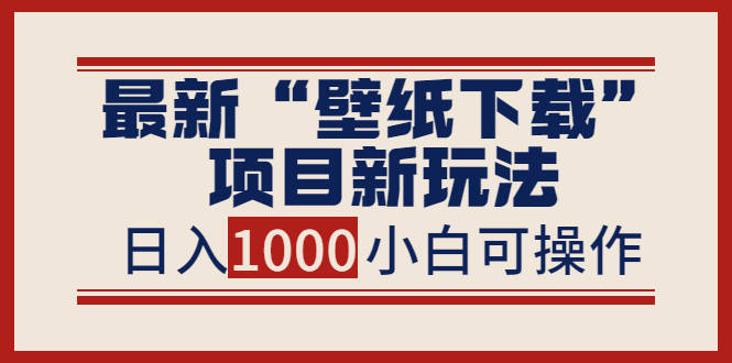 【副业项目4053期】最新公众号“壁纸下载”项目新玩法，小白零基础照抄也能日入1000+-金九副业网