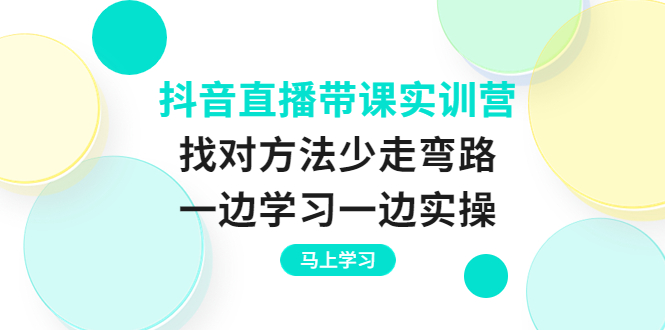 【副业项目4069期】抖音直播带课实训营：直播禁忌话术，直播互动的关键技巧-金九副业网