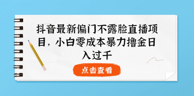 【副业项目4073期】抖音最新偏门不露脸直播项目，小白零成本暴力撸金日入1000+-金九副业网