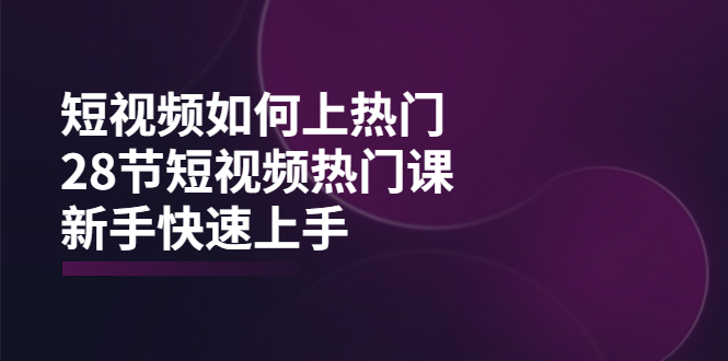 【副业项目4080期】短视频如何上热门，突破播放量卡在500的限制，新手快速上手-金九副业网