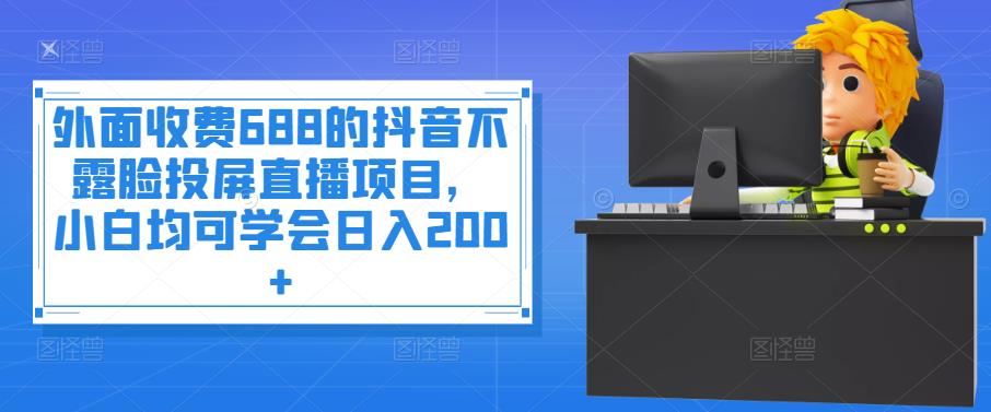 【副业项目4083期】抖音不露脸投屏直播项目，小白均可学会日入200+-金九副业网