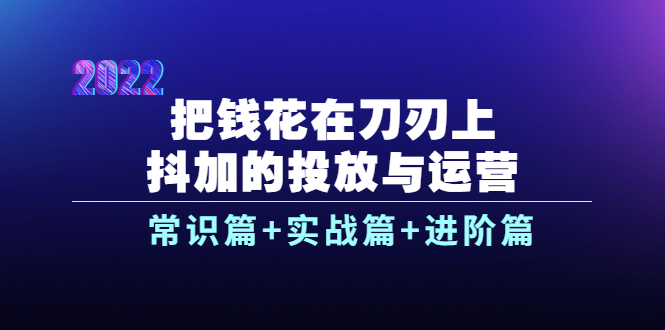 【副业项目4086期】dou+的投放与运营：常识篇+实战篇+进阶篇（28节课）-金九副业网