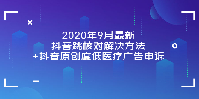 【副业项目4089期】2022年9月最新抖音跳核对解决方法+抖音原创度低医疗广告申诉-金九副业网