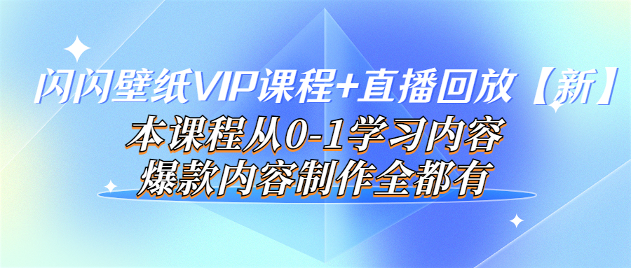 【副业项目4100期】闪闪壁纸VIP课程+直播回放【新】本课程从0-1学习内容，爆款内容制作全都有-金九副业网