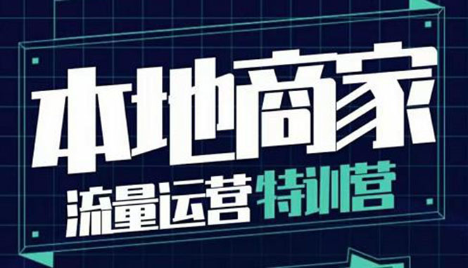 【副业项目4107期】本地商家流量运营特训营，本地商家怎么做短视频直播-金九副业网