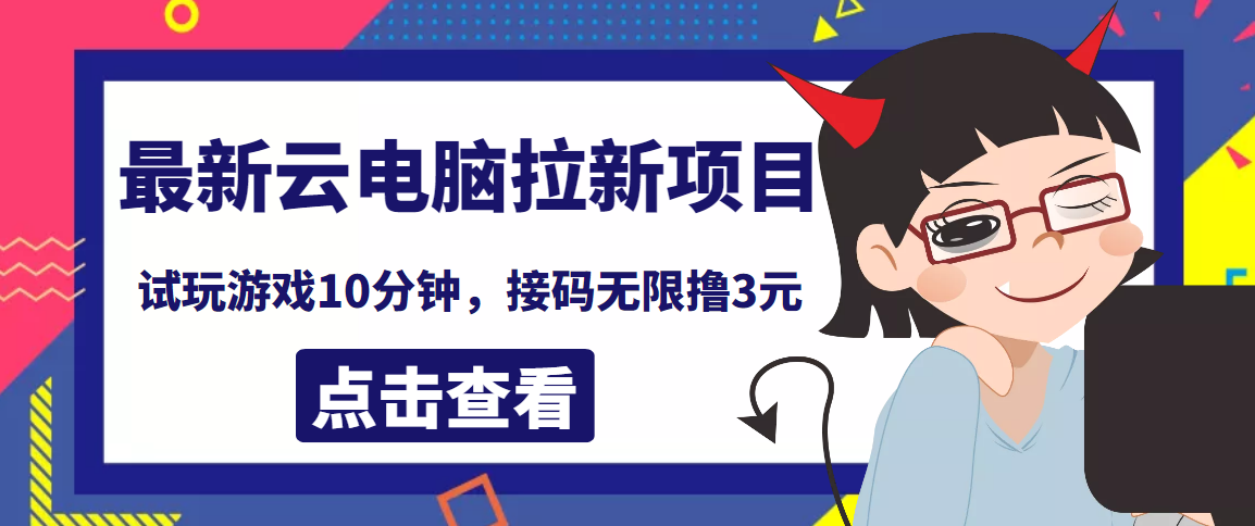 【副业项目4110期】最新云电脑平台拉新撸3元项目，10分钟账号，可批量操作【详细视频教程】-金九副业网