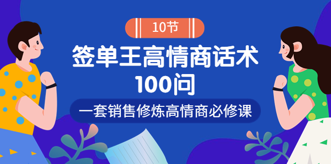 【副业项目4111期】销冠神课-签单王高情商话术100问：一套销售修炼高情商必修课-金九副业网