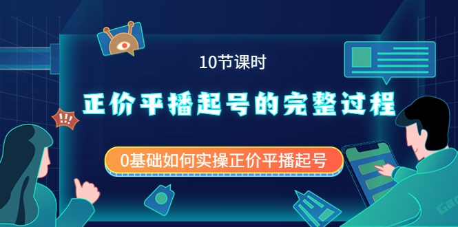 【副业项目4121期】正价平播起号的完整过程：0基础如何实操正价平播起号-金九副业网