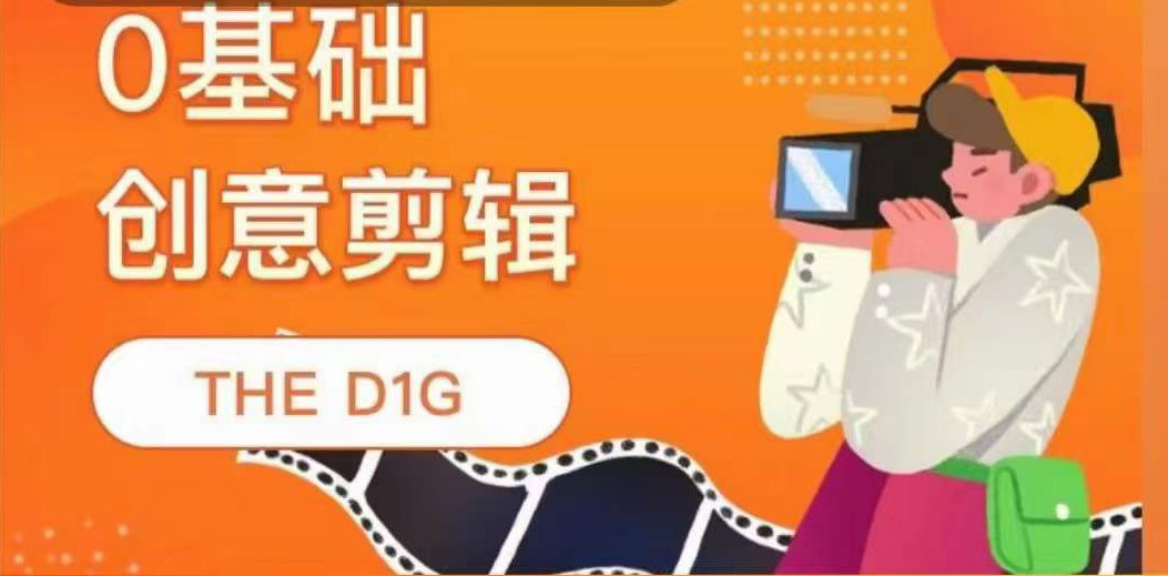 【副业项目4122期】THE D1G零基础创意剪辑课，第一馆创意剪辑实操课-49节完整版-金九副业网