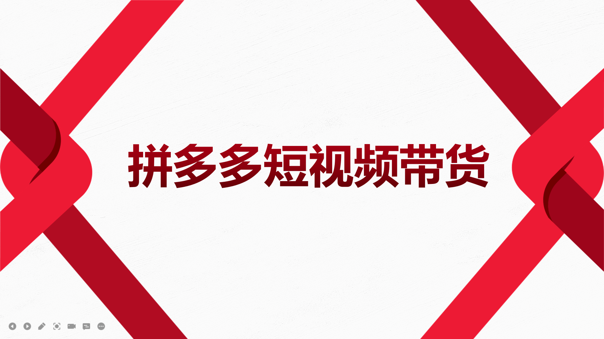 【副业项目4124期】2022风口红利期-拼多多短视频带货，适合新手小白的入门短视频教程-金九副业网