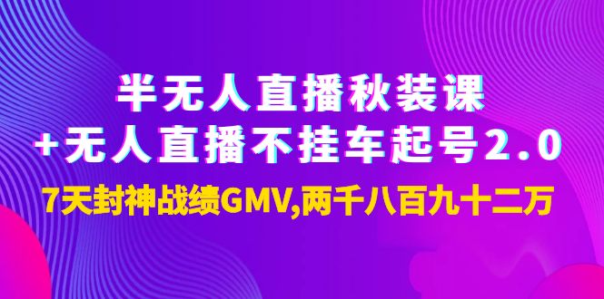 【副业项目4137期】半无人直播秋装课+无人直播不挂车起号2.0：7天封神战绩GMV两千八百九十二万-金九副业网