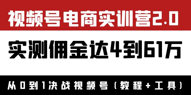 【副业项目4151期】视频号电商实训营2.0：实测佣金达4到61万（教程+工具）-金九副业网