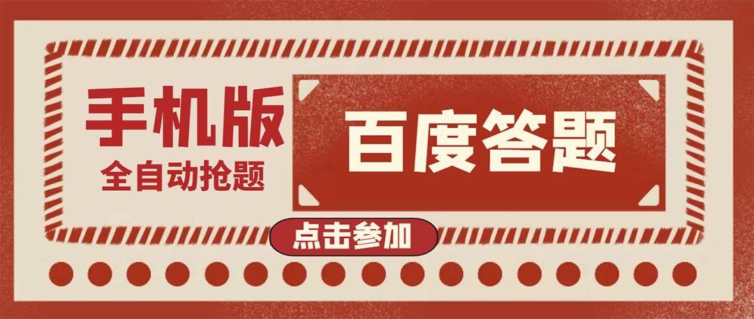 【副业项目4153期】最新版百度答题项目手机版脚本，半自动脚本（全自动辅助抢题，手动答题）-金九副业网