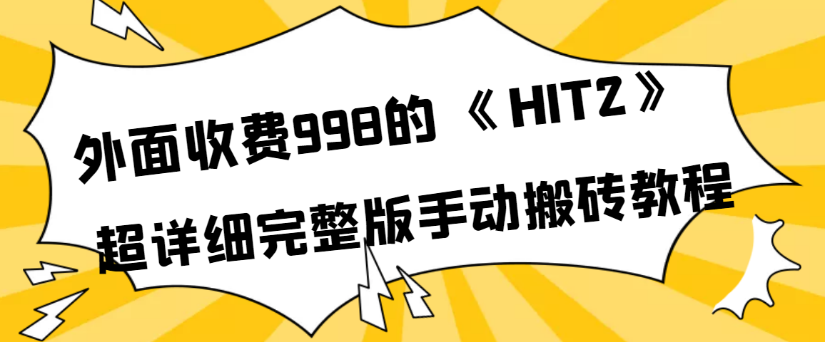 【副业项目4154期】外面收费998《HIT2》超详细完整版手动搬砖教程-金九副业网