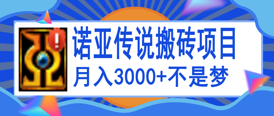 【副业项目4155期】诺亚传说小白零基础搬砖教程，单机月入3000+-金九副业网